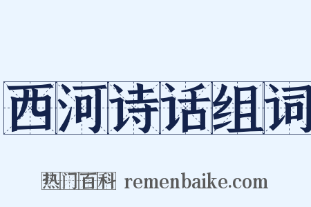 西河诗话组词是什么意思的图片